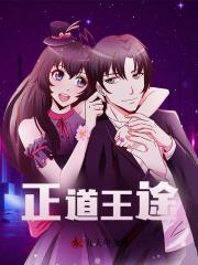 正道王途