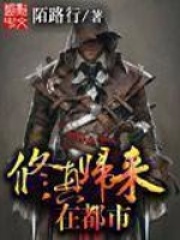 修真高手在都市