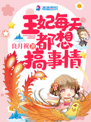 王妃每天都在搞事