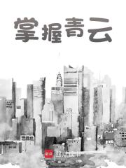 掌握青云