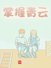 掌握青云