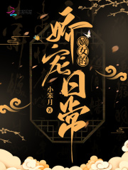 嫡女的娇宠日常