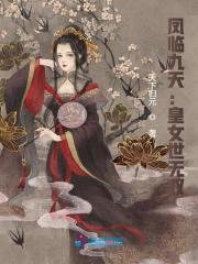 凤临九天：皇女世无双