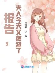 报告，夫人今天又虐渣了