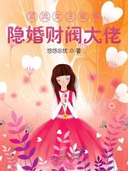 顶流女王被曝隐婚财阀大佬