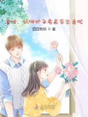 爹地，妈咪她又要离家出走啦