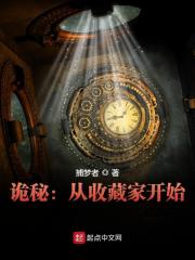 诡秘：从收藏家开始