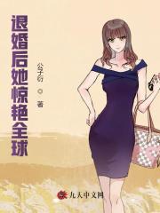 退婚后她惊艳全球