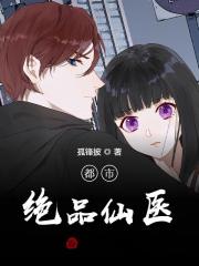 都市绝品仙医