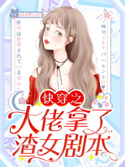 快穿之大佬拿了渣女剧本