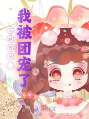 穿越兽世：我被团宠了