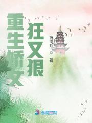 重生娇女狂又狠