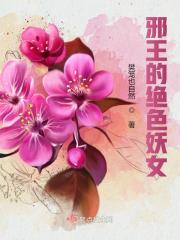 邪王的绝色妖女