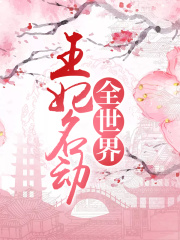 王妃名动全世界