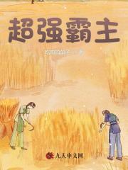 超强霸主