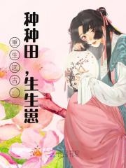 重生远古：种种田，生生崽