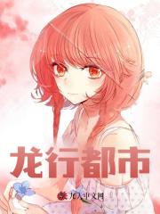 龙行都市