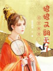 后宫毒宠：娘娘又翻天了