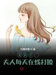 离婚后，夫人每天在线打脸