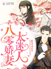 八零娇妻太迷人
