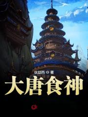 大唐食神