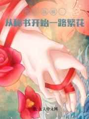 权术纵横：从秘书开始一路繁花