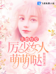 先婚厚爱，厉少女人萌萌哒