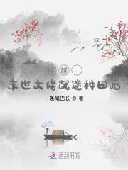 穿越：末世大佬沉迷种田后