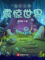 我的直播震惊世界