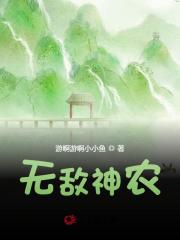 无敌神农