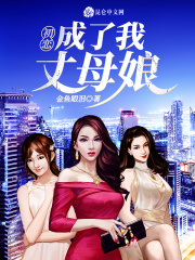 我有七个妖孽女婿