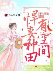 悍妻种田有空间