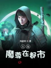 无敌魔尊在都市