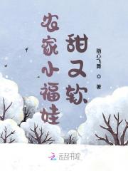 农家小福娃甜又软