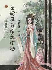 摄政王，王妃又在作天作地