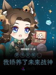 穿书女配：我娇养了未来战神