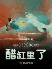 小王爷掉进醋缸里了