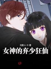 女神的弃少狂仙