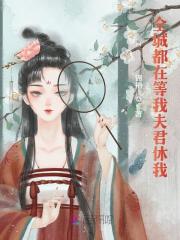 全城都在等我夫君休我