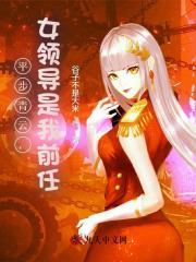 平步青云，女领导是我前任