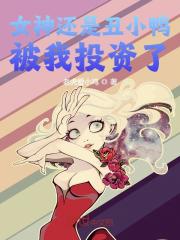 女神还是丑小鸭，被我投资了！