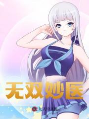 无双妙医