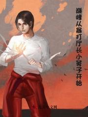 巅峰从暴打厅长小舅子开始