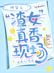 快穿之渣女真香现场