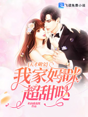 天才萌宝：我家妈咪超甜哒