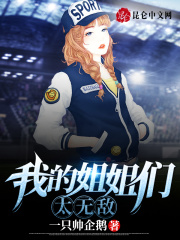 我的姐姐们太无敌