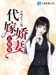 代嫁娇妻太难宠