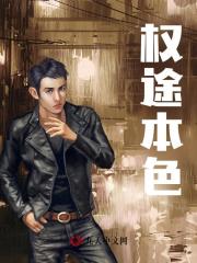 权途本色