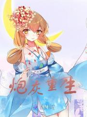 炮灰重生