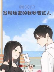 权火：发现秘密的我秒变红人！